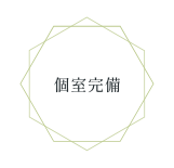 個室完備