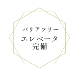 バリアフリーエレベータ完備