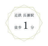 近鉄 長瀬駅 徒歩1分
